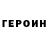 ГЕРОИН гречка Danil Lugumanov